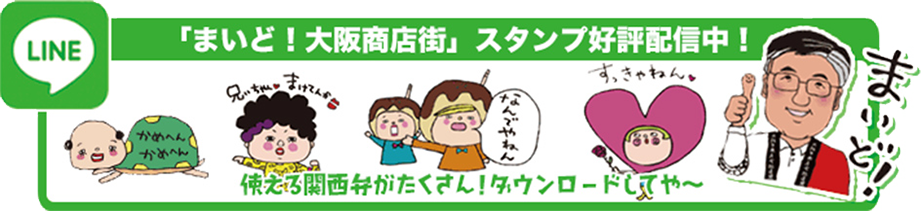 「まいど！大阪商店街」スタンプ好評配信中！