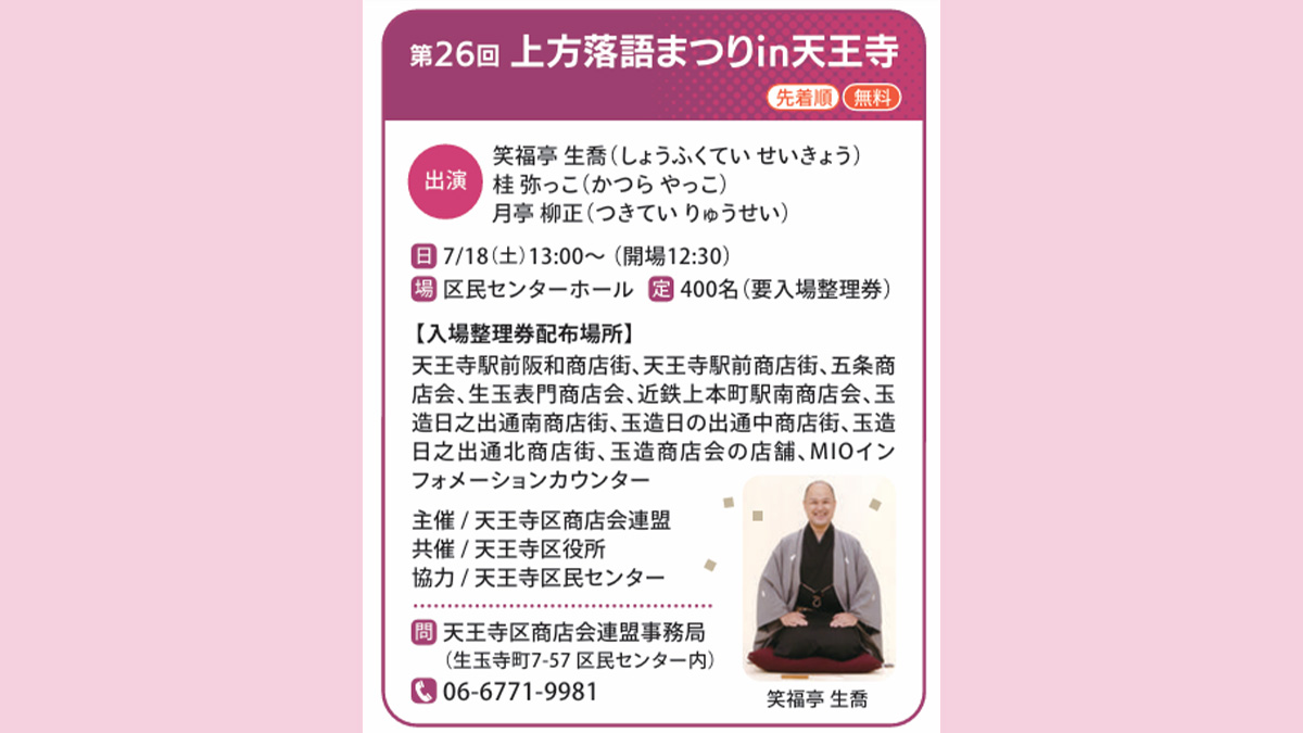 上方落語まつり in 天王寺