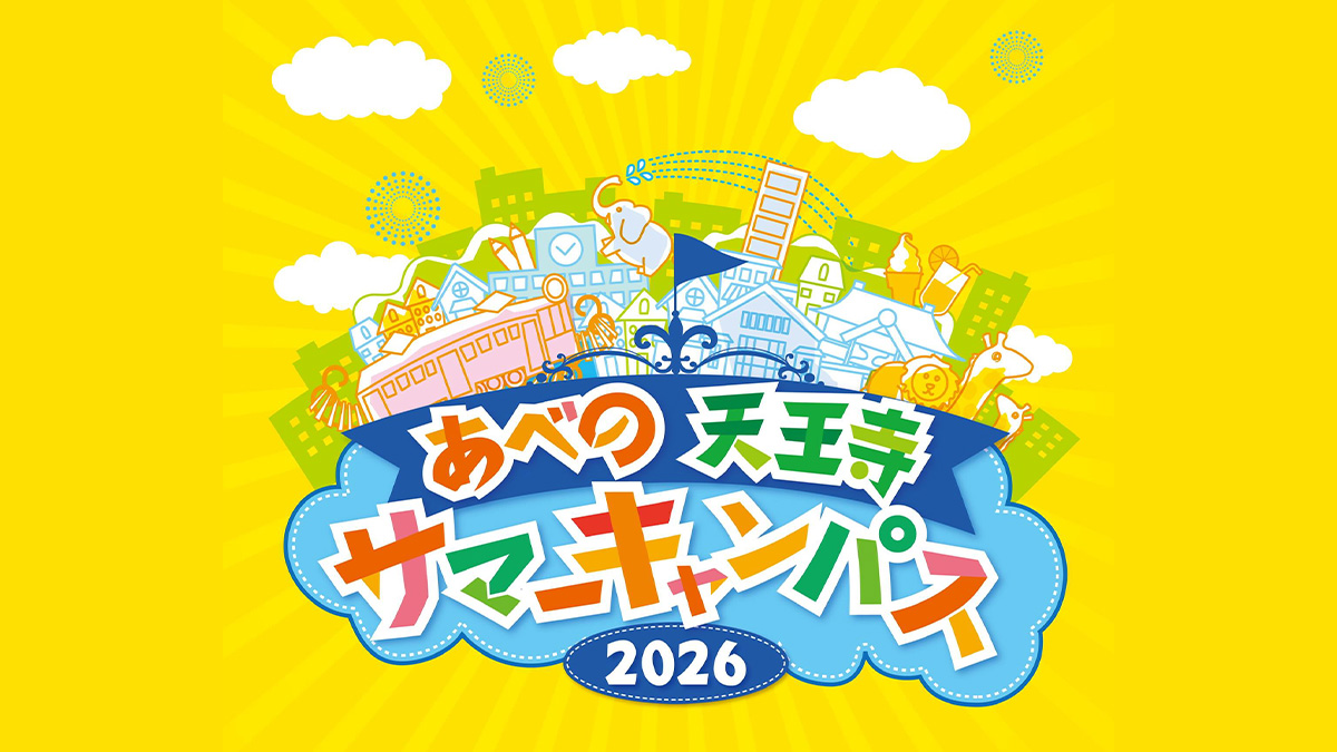 あべの天王寺・サマーキャンパス2026