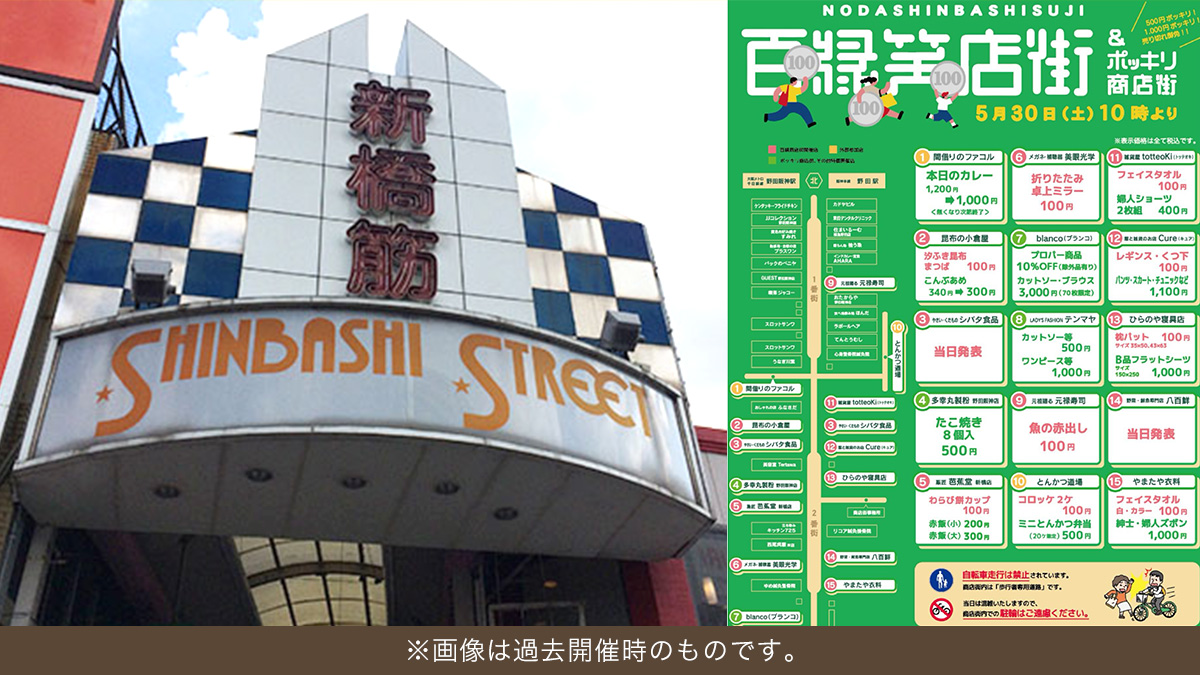 百縁笑店街＆ポッキリ商店街