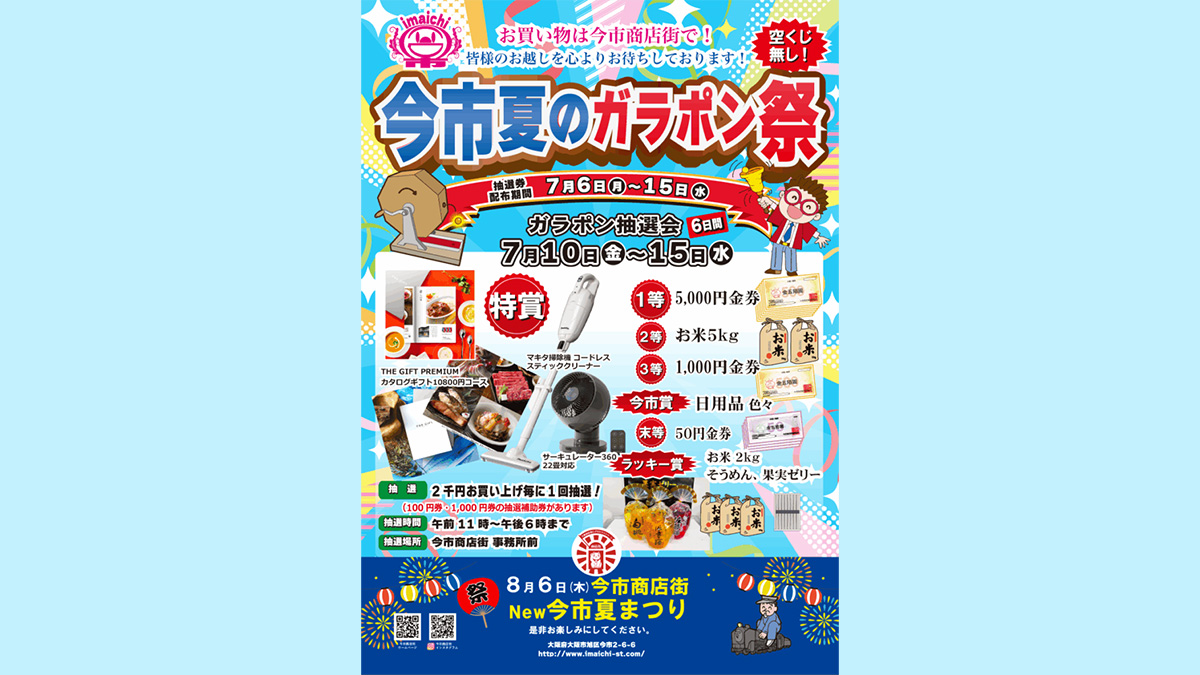 今市 夏のガラポン祭