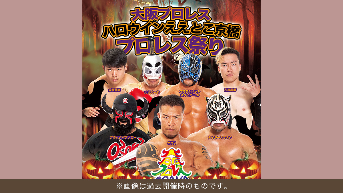 ハロウィン ええとこ京橋プロレス祭