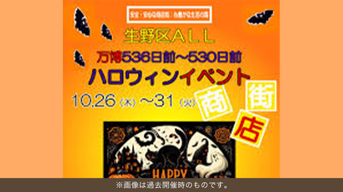 生野区ALLハロウィンイベント