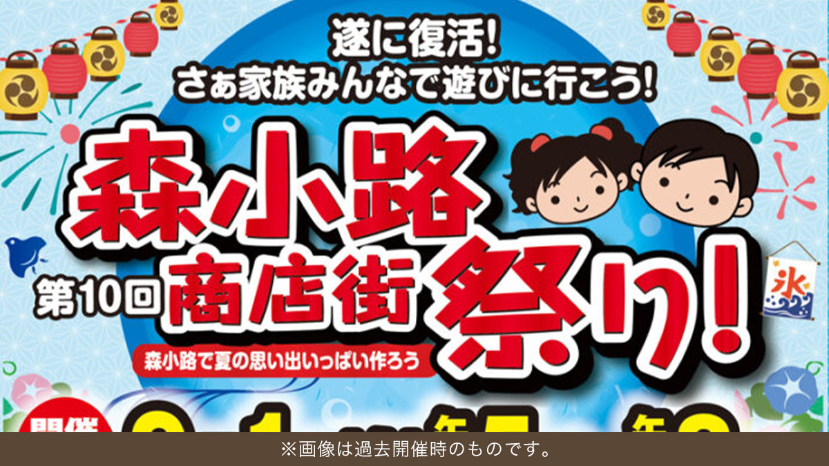 森小路商店街まつり