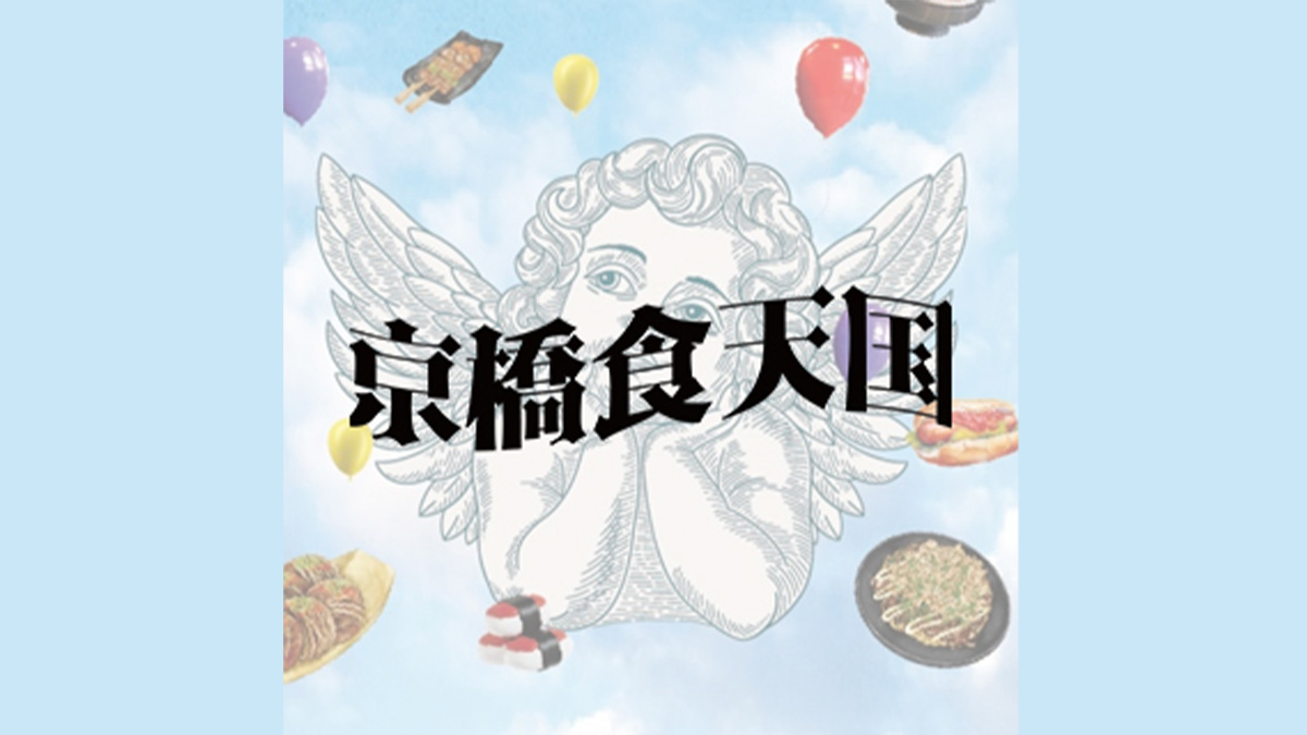 京橋食天国