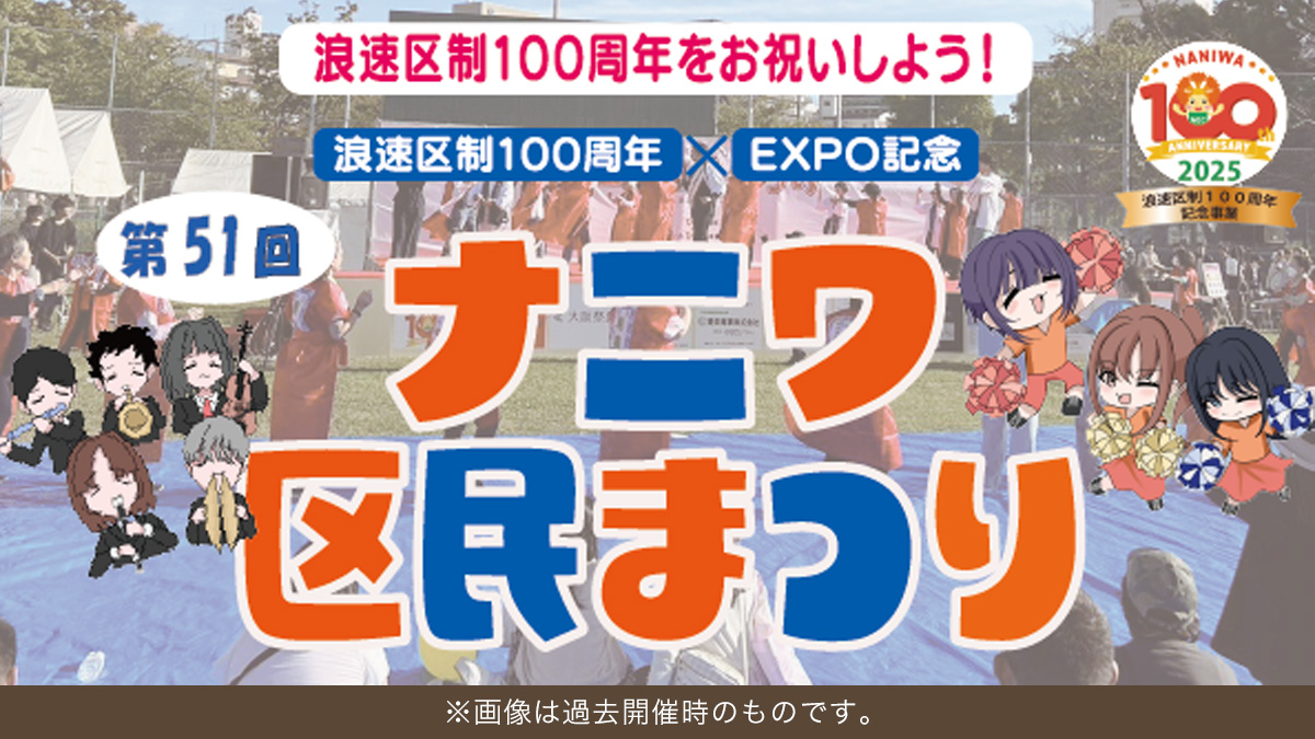 浪速区民祭り