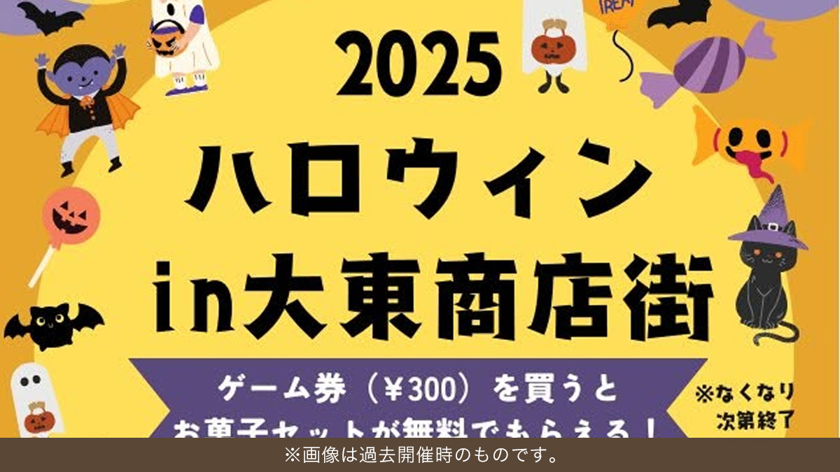 ハロウィン in 大東商店街 2026
