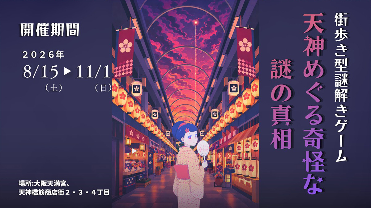 天神めぐる奇怪な謎の真相