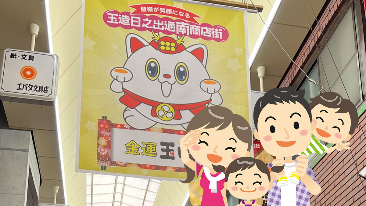 親子で楽しむギャル町おこしプロジェクト2026福祉まつりもやってるよ〜in玉造日之出通南商店街協同組合