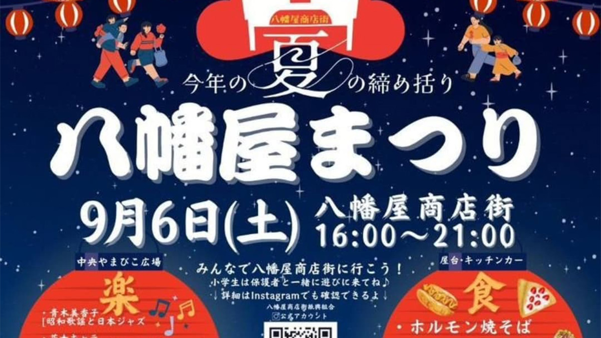 八幡屋まつり
