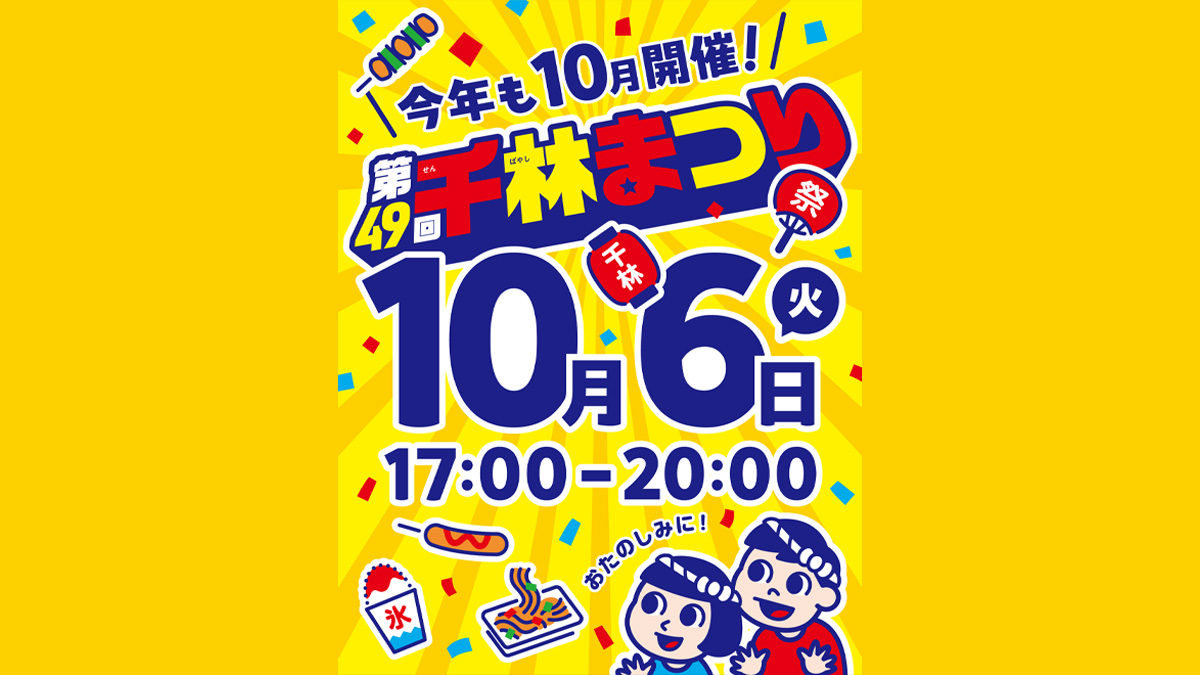 第49回 千林まつり