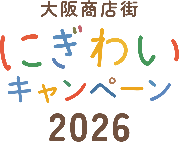 大阪商店街にぎわいキャンペーン2026