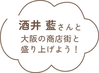 酒井藍さんと大阪の商店街と盛り上げよう！