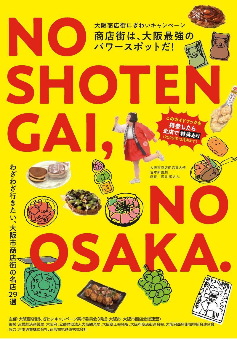 ガイドブック「商店街は、大阪最強のパワースポットだ！NO SHOTENGAI, NO OSAKA.」表紙