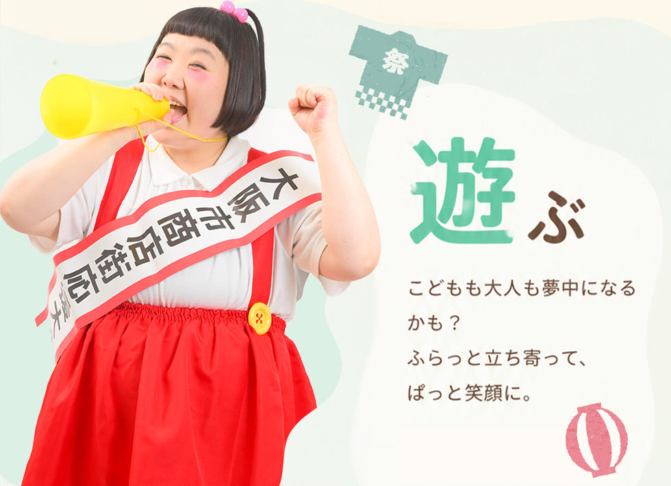遊ぶ こどもも大人も夢中になるかも？ふらっと立ち寄って、ぱっと笑顔に。