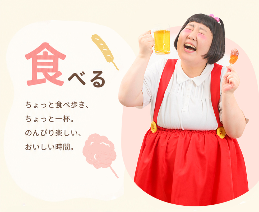 食べる ちょっと食べ歩き、ちょっと一杯。のんびり楽しい、おいしい時間。